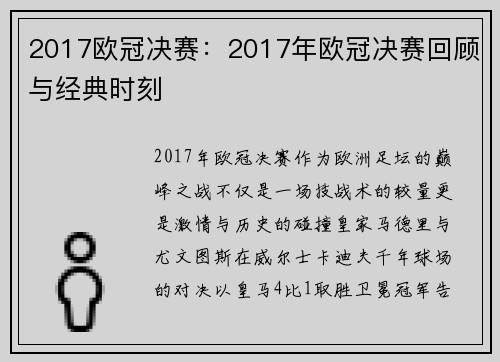 2017欧冠决赛：2017年欧冠决赛回顾与经典时刻