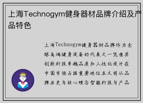 上海Technogym健身器材品牌介绍及产品特色