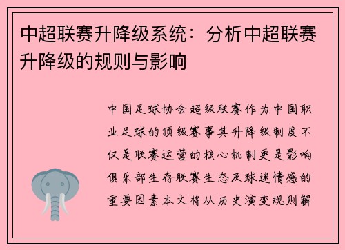 中超联赛升降级系统：分析中超联赛升降级的规则与影响