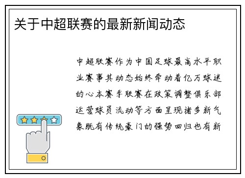 关于中超联赛的最新新闻动态