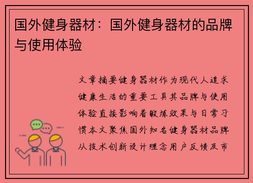 国外健身器材：国外健身器材的品牌与使用体验