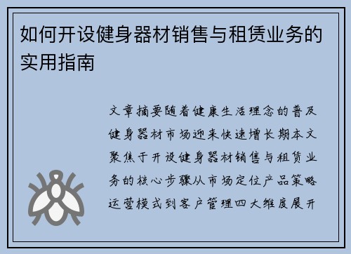 如何开设健身器材销售与租赁业务的实用指南