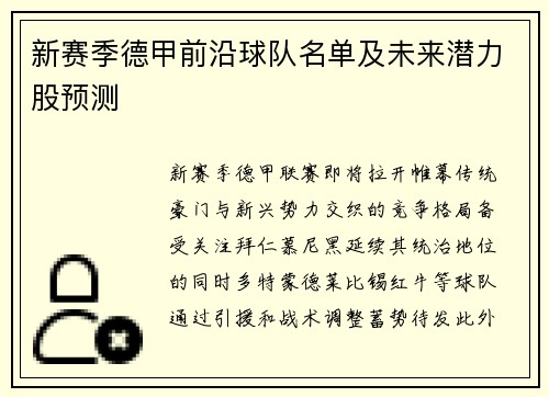 新赛季德甲前沿球队名单及未来潜力股预测