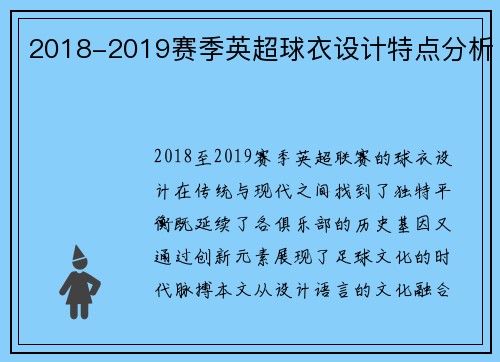 2018-2019赛季英超球衣设计特点分析