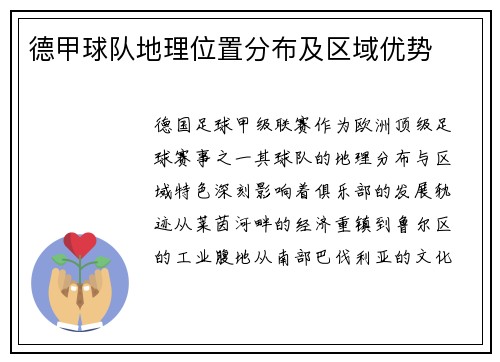 德甲球队地理位置分布及区域优势