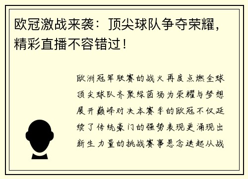 欧冠激战来袭：顶尖球队争夺荣耀，精彩直播不容错过！