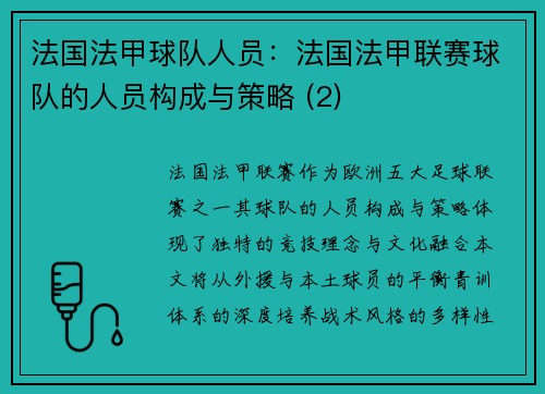 法国法甲球队人员：法国法甲联赛球队的人员构成与策略 (2)
