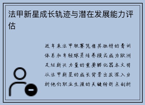 法甲新星成长轨迹与潜在发展能力评估