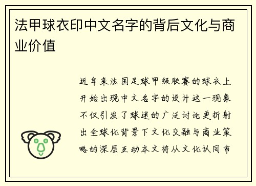 法甲球衣印中文名字的背后文化与商业价值