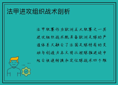 法甲进攻组织战术剖析
