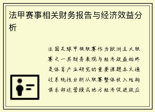 法甲赛事相关财务报告与经济效益分析