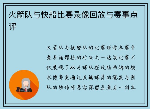 火箭队与快船比赛录像回放与赛事点评