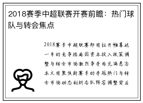 2018赛季中超联赛开赛前瞻：热门球队与转会焦点