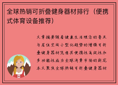 全球热销可折叠健身器材排行（便携式体育设备推荐）