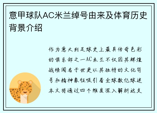 意甲球队AC米兰绰号由来及体育历史背景介绍