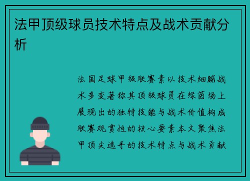 法甲顶级球员技术特点及战术贡献分析