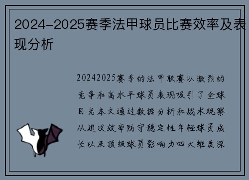 2024-2025赛季法甲球员比赛效率及表现分析