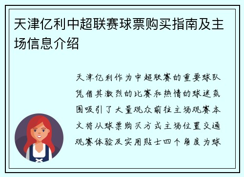 天津亿利中超联赛球票购买指南及主场信息介绍