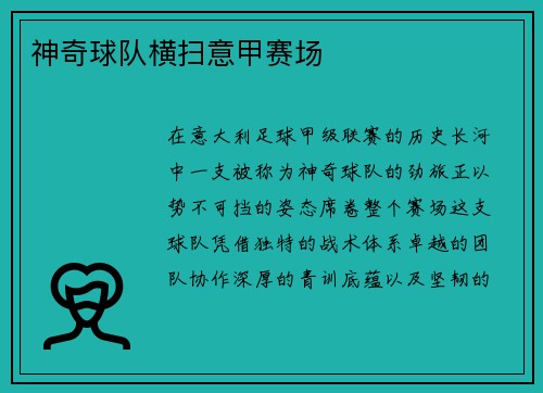 神奇球队横扫意甲赛场