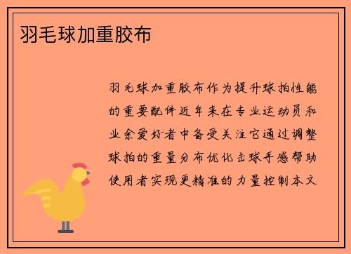 羽毛球加重胶布