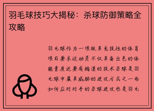 羽毛球技巧大揭秘：杀球防御策略全攻略