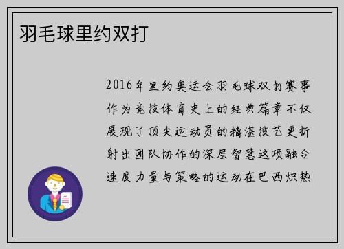 羽毛球里约双打