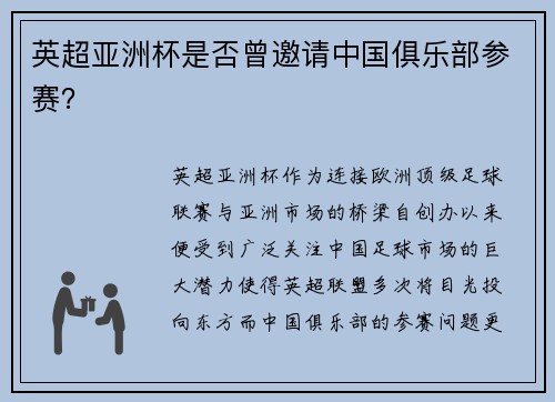 英超亚洲杯是否曾邀请中国俱乐部参赛？