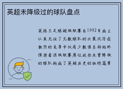 英超未降级过的球队盘点