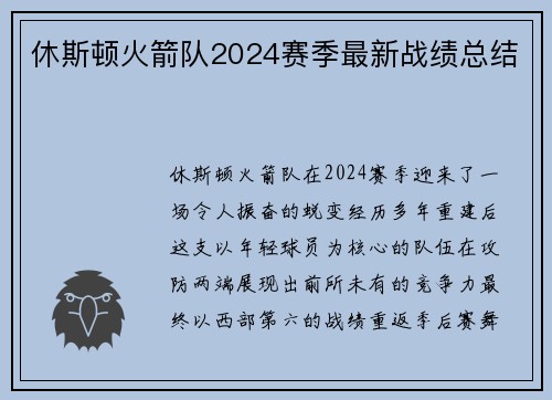休斯顿火箭队2024赛季最新战绩总结