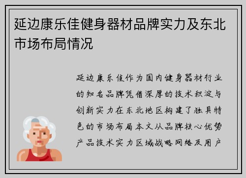 延边康乐佳健身器材品牌实力及东北市场布局情况