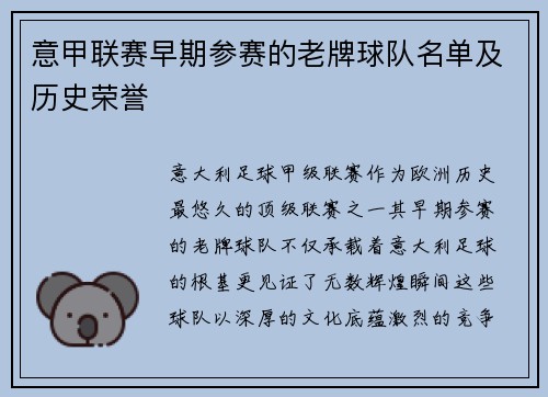 意甲联赛早期参赛的老牌球队名单及历史荣誉