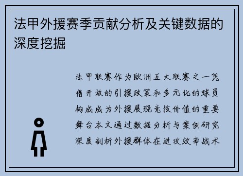 法甲外援赛季贡献分析及关键数据的深度挖掘