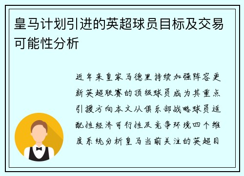 皇马计划引进的英超球员目标及交易可能性分析