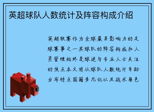 英超球队人数统计及阵容构成介绍