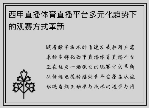 西甲直播体育直播平台多元化趋势下的观赛方式革新