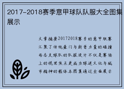 2017-2018赛季意甲球队队服大全图集展示