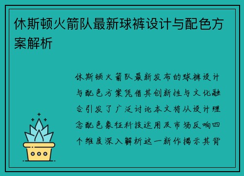 休斯顿火箭队最新球裤设计与配色方案解析