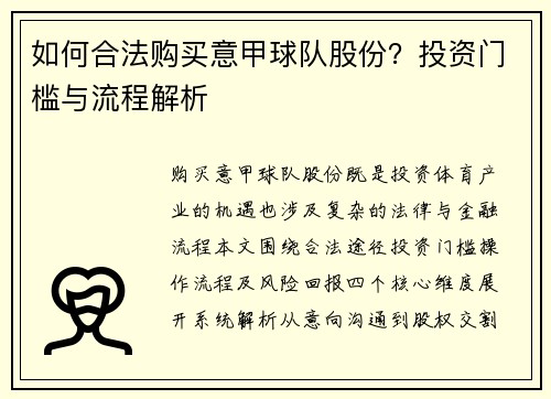 如何合法购买意甲球队股份？投资门槛与流程解析