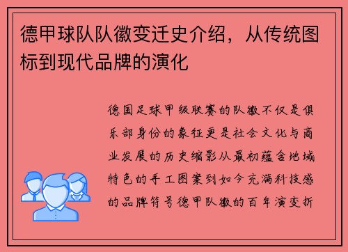 德甲球队队徽变迁史介绍，从传统图标到现代品牌的演化