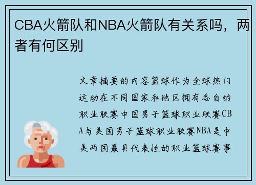 CBA火箭队和NBA火箭队有关系吗，两者有何区别