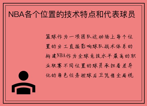 NBA各个位置的技术特点和代表球员