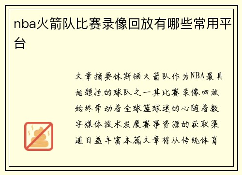nba火箭队比赛录像回放有哪些常用平台