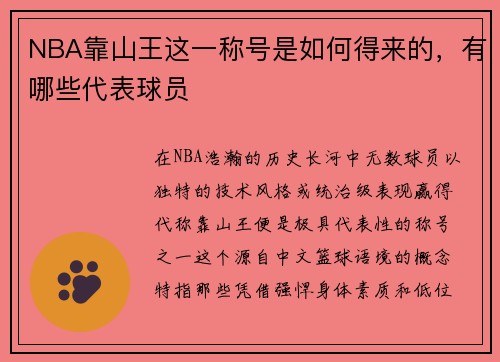 NBA靠山王这一称号是如何得来的，有哪些代表球员