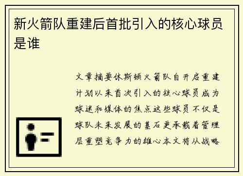 新火箭队重建后首批引入的核心球员是谁