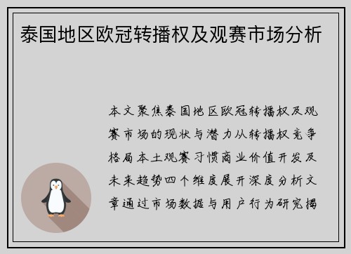 泰国地区欧冠转播权及观赛市场分析