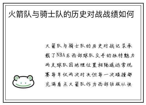 火箭队与骑士队的历史对战战绩如何