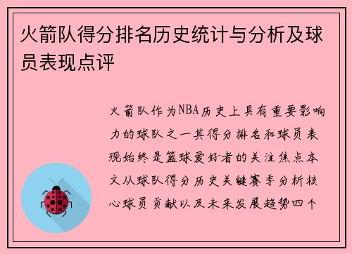 火箭队得分排名历史统计与分析及球员表现点评