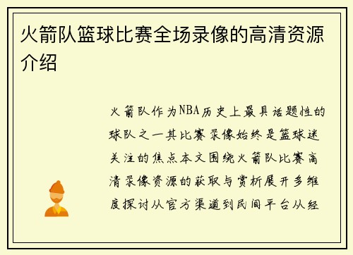 火箭队篮球比赛全场录像的高清资源介绍