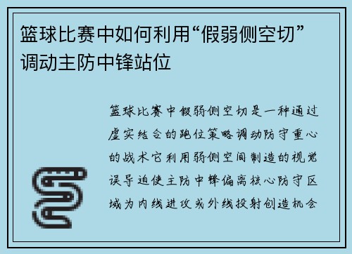 篮球比赛中如何利用“假弱侧空切”调动主防中锋站位