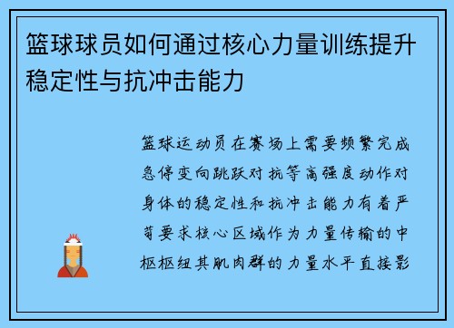 篮球球员如何通过核心力量训练提升稳定性与抗冲击能力
